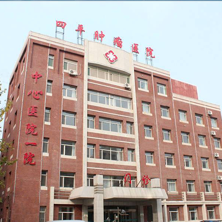 四平腫瘤醫院